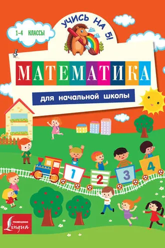 Обложка книги «Математика для начальной школы»