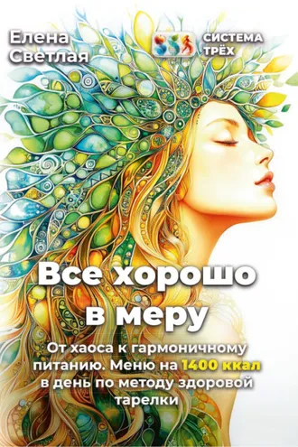 Обложка книги «Система Трёх. Все хорошо в меру От хаоса к гармоничному питанию. Меню на 1400 ккал в день по методу здоровой тарелки»