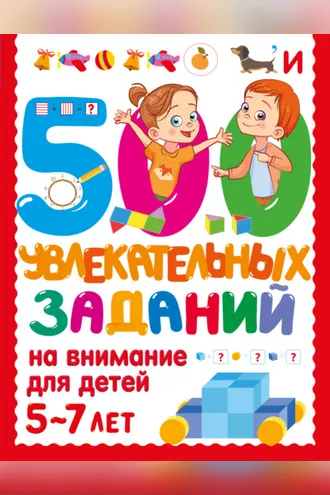 Обложка книги «500 увлекательных заданий на внимание для детей 5-7 лет»