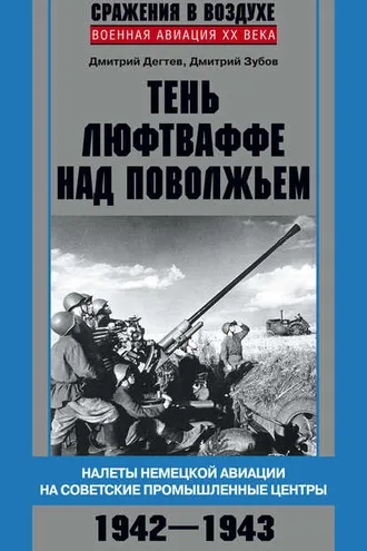 Обложка книги «Тень люфтваффе над Поволжьем. Налеты немецкой авиации на советские промышленные центры. 1942–1943»