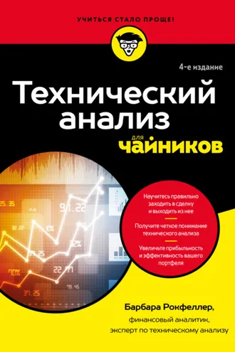 Обложка книги «Технический анализ для чайников»