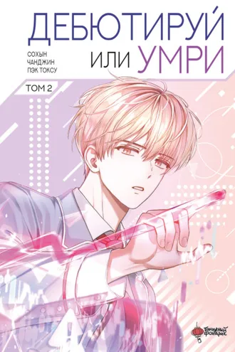 Обложка книги «Дебютируй или умри. Том 2»