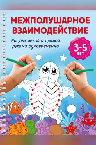 Обложка книги «Межполушарное взаимодействие. Рисуем левой и правой руками одновременно. 3-5 лет»