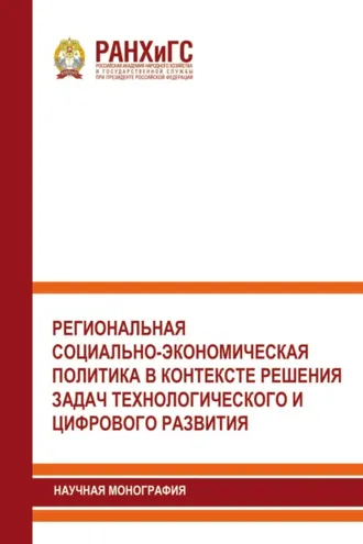 Обложка книги «Региональная социально-экономическая политика в контексте решения задач технологического и цифрового развития»