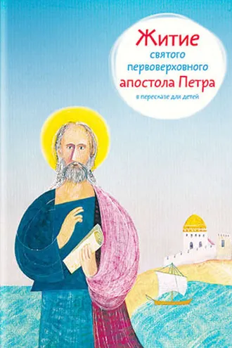 Обложка книги «Житие святого первоверховного апостола Петра в пересказе для детей»