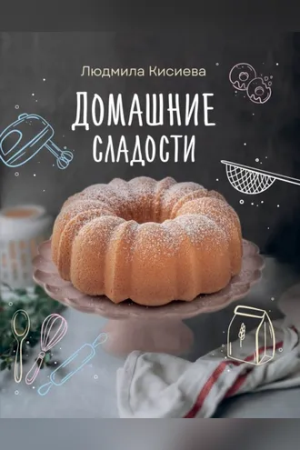 Обложка книги «Домашние сладости»