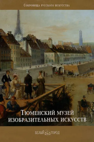 Обложка книги «Тюменский музей изобразительных искусств»