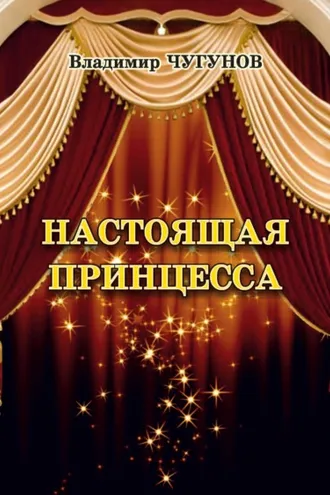 Обложка книги «Настоящая принцесса»
