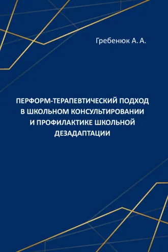 Обложка книги «Перформ-терапевтический подход в школьном консультировании и профилактике школьной дезадаптации»