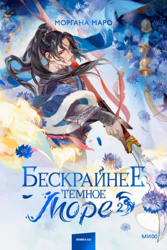 Обложка книги «Бескрайнее темное море. Том 2»