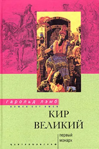 Обложка книги «Кир Великий. Первый монарх»