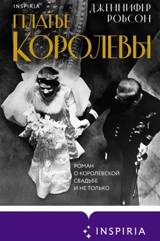 Обложка книги «Платье королевы»