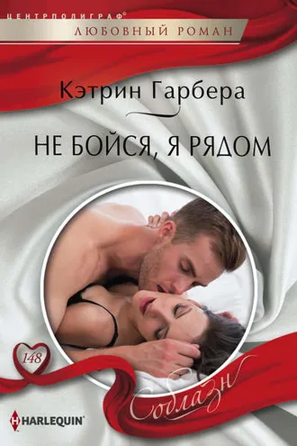 Обложка книги «Не бойся, я рядом»
