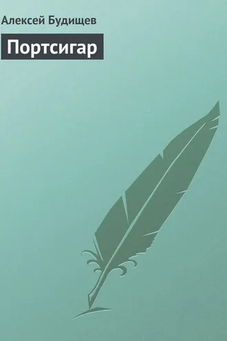 Обложка книги «Портсигар»