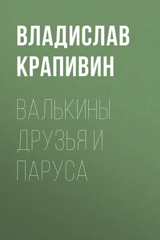 Обложка книги «Валькины друзья и паруса»