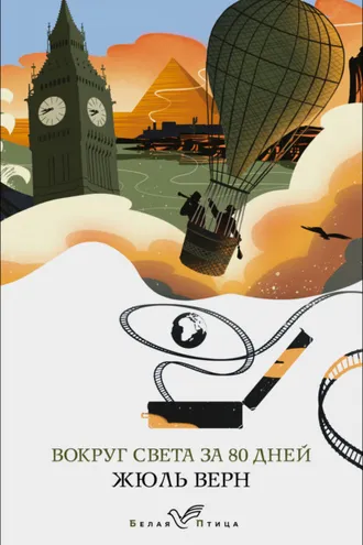 Обложка книги «Вокруг света за восемьдесят дней»