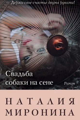 Обложка книги «Свадьба собаки на сене»