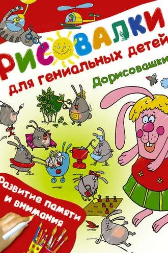 Обложка книги «Дорисовашки. Развитие памяти и внимания»