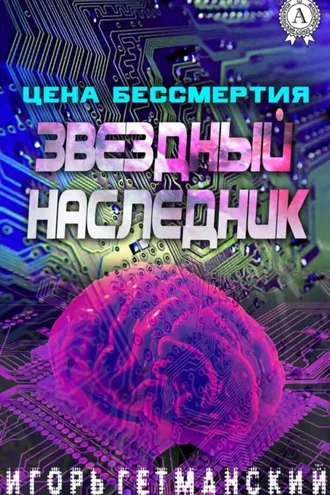 Обложка книги «Цена бессмертия»