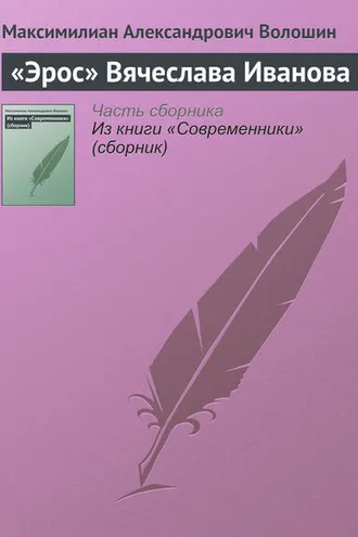 Обложка книги ««Эрос» Вячеслава Иванова»