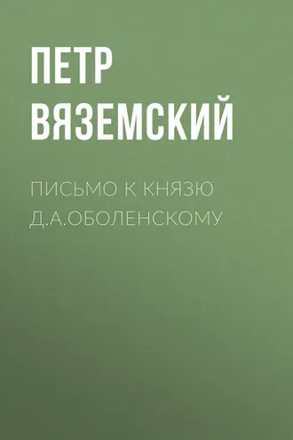Обложка книги «Письмо к князю Д.А.Оболенскому»