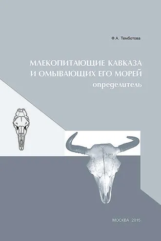 Обложка книги «Млекопитающие Кавказа и омывающих его морей. Определитель»