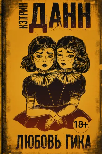 Обложка книги «Любовь гика»
