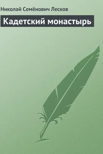 Обложка книги «Кадетский монастырь»