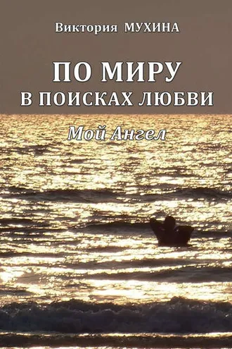 Обложка книги «По миру в поисках любви. Мой Ангел»