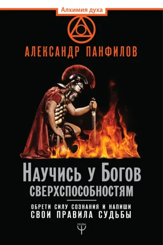Обложка книги «Научись у Богов сверхспособностям. Обрети силу сознания и напиши свои правила судьбы»
