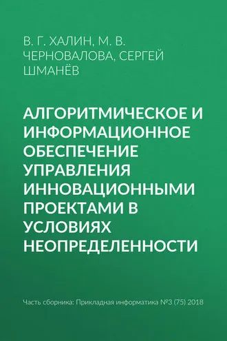 Обложка книги «Алгоритмическое и информационное обеспечение управления инновационными проектами в условиях неопределенности»