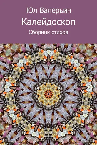 Обложка книги «Калейдоскоп (сборник)»