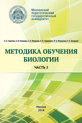 Обложка книги «Методика обучения биологии. Часть 2. Животные»