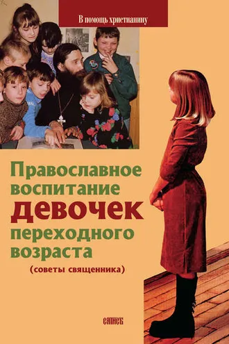Обложка книги «Православное воспитание девочек переходного возраста (советы священника)»