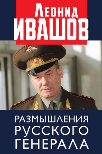 Обложка книги «Размышления русского генерала»