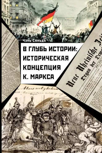 Обложка книги «В глубь истории: историческая концепция К. Маркса»