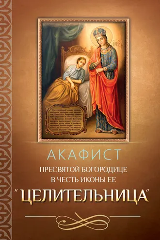 Обложка книги «Акафист Пресвятой Богородице в честь иконы Ее «Целительница»»