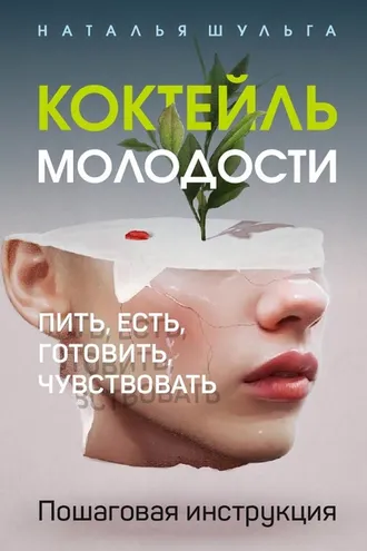 Обложка книги «Коктейль молодости. Пить, есть, готовить, чувствовать. Пошаговая инструкция»