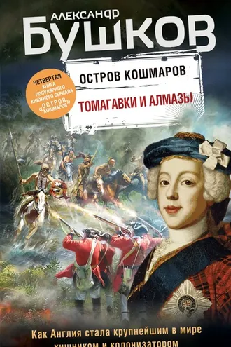 Обложка книги «Остров кошмаров. Томагавки и алмазы»