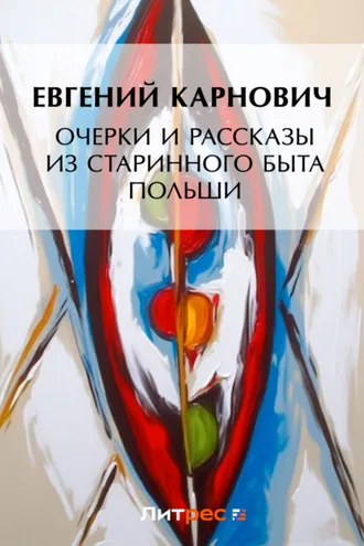 Обложка книги «Очерки и рассказы из старинного быта Польши»