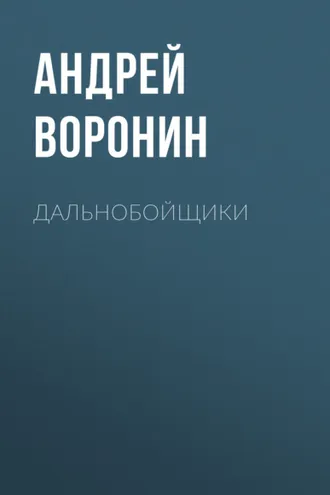 Обложка книги «Дальнобойщики»