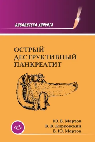 Обложка книги «Острый деструктивный панкреатит»
