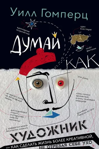 Обложка книги «Думай как художник, или Как сделать жизнь более креативной, не отрезая себе ухо»