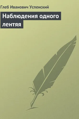 Обложка книги «Наблюдения одного лентяя»