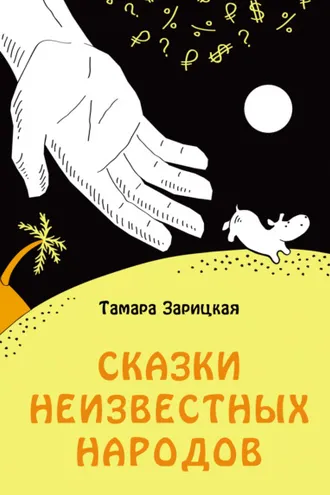 Обложка книги «Сказки неизвестных народов»
