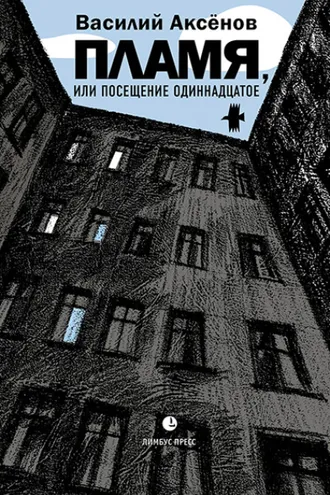 Обложка книги «Пламя, или Посещение одиннадцатое»