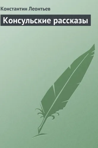 Обложка книги «Консульские рассказы»