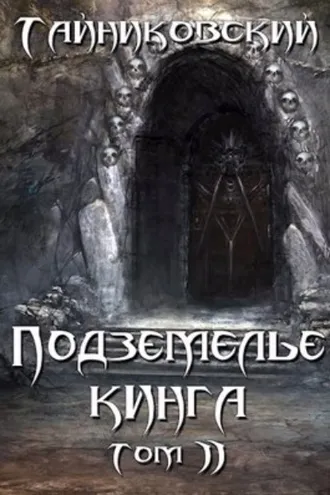 Обложка книги «Подземелье Кинга. Том II»