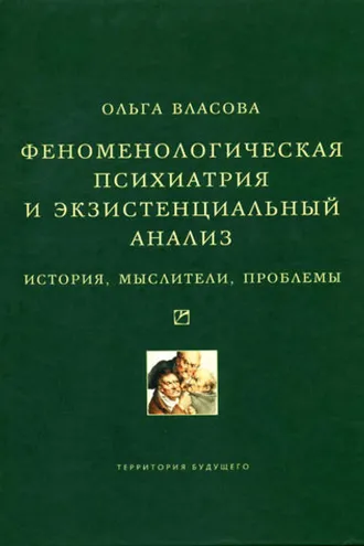 Обложка книги «Феноменологическая психиатрия и экзистенциальный анализ. История, мыслители, проблемы»