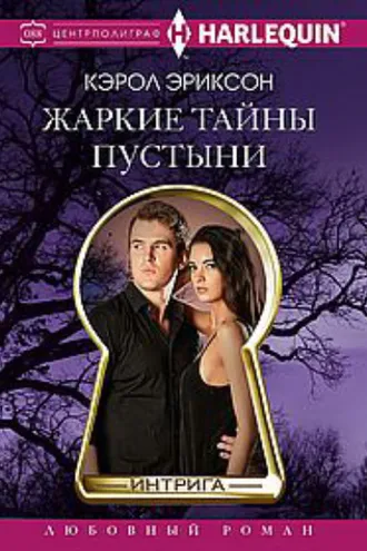 Обложка книги «Жаркие тайны пустыни»